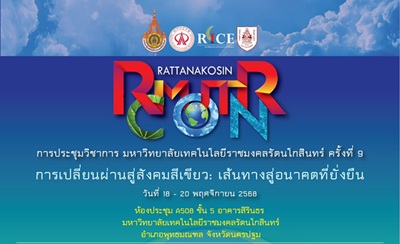 การประชุมวิชาการมหาวิทยาลัยเทคโนโลยีราชมงคลรัตนโกสินทร์ ครั้งที่ 9