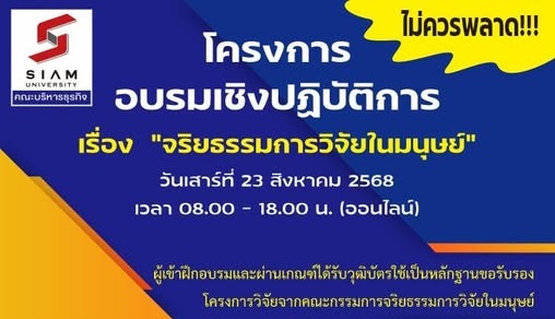 โครงการอบรมเชิงปฏิบัติการ เรื่อง "จริยธรรมการวิจัยในมนุษย์"