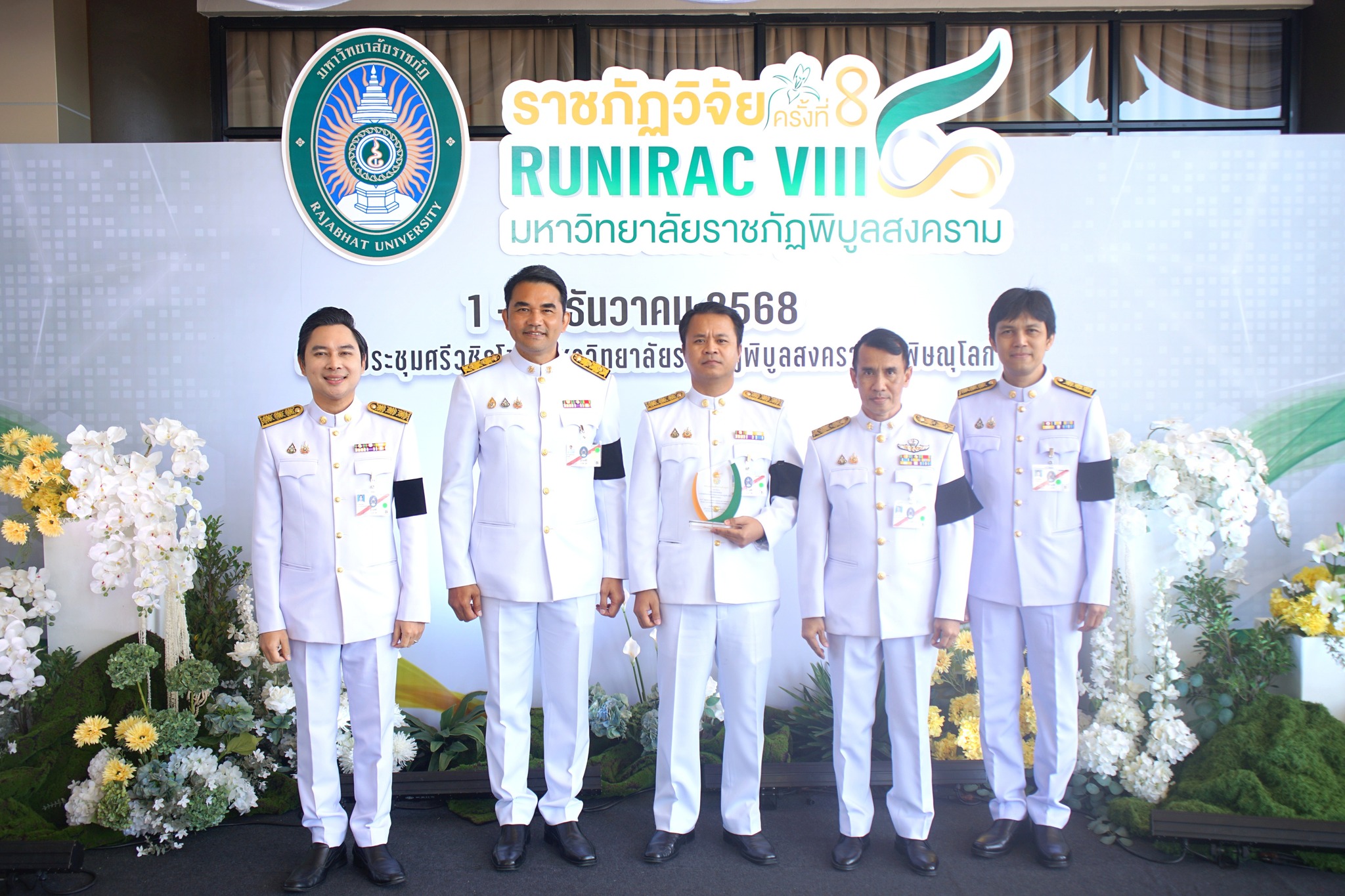 การประชุมวิชาการระดับชาติและนานาชาติ “ราชภัฏวิจัย ครั้งที่ 8”