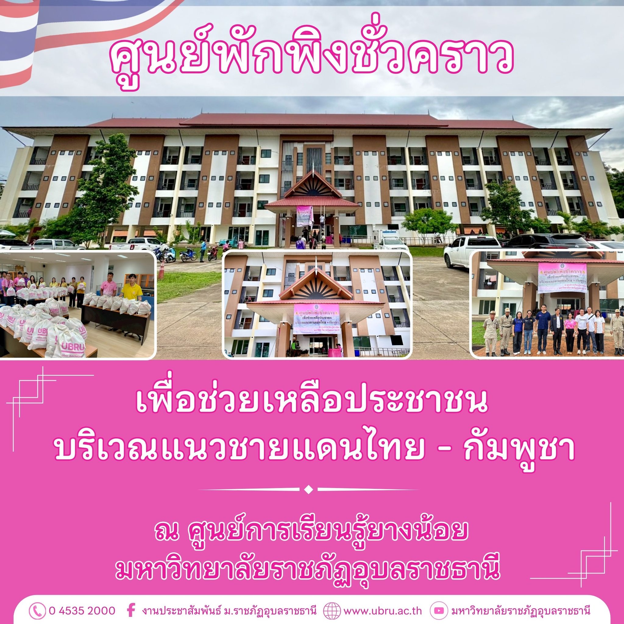 มหาวิทยาลัยราชภัฏอุบลราชธานี เปิด “ศูนย์พักพิงชั่วคราว”