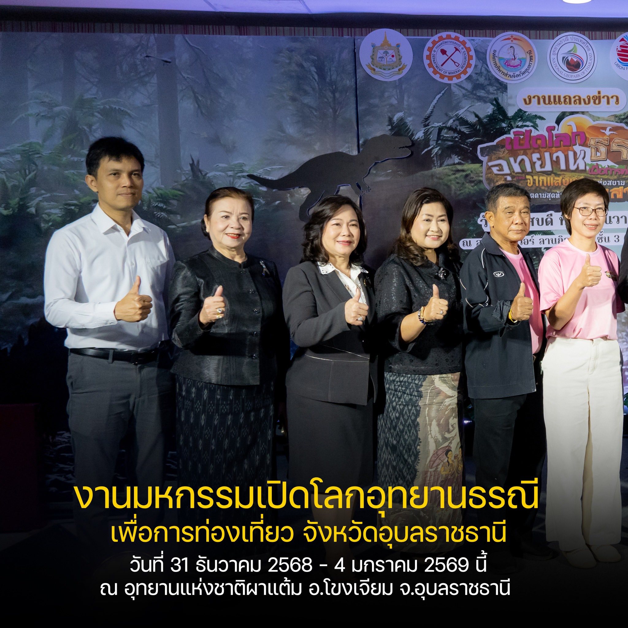  ประชาสัมพันธ์กิจกรรมสำคัญ : อุทยานธรณีอุบลราชธานี 