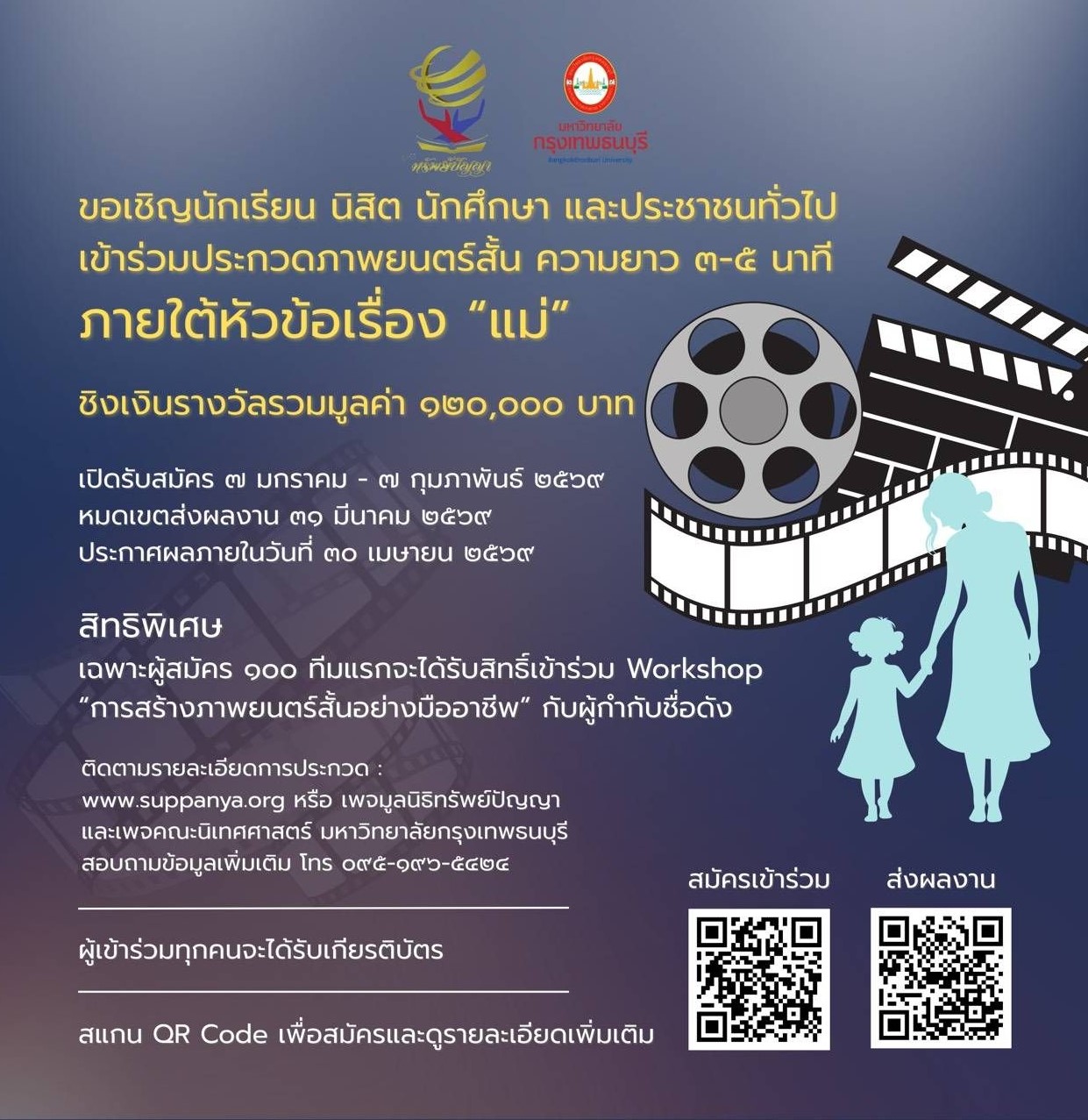 ขอเชิญร่วมประกวดภาพยนตร์สั้น เรื่อง “แม่”