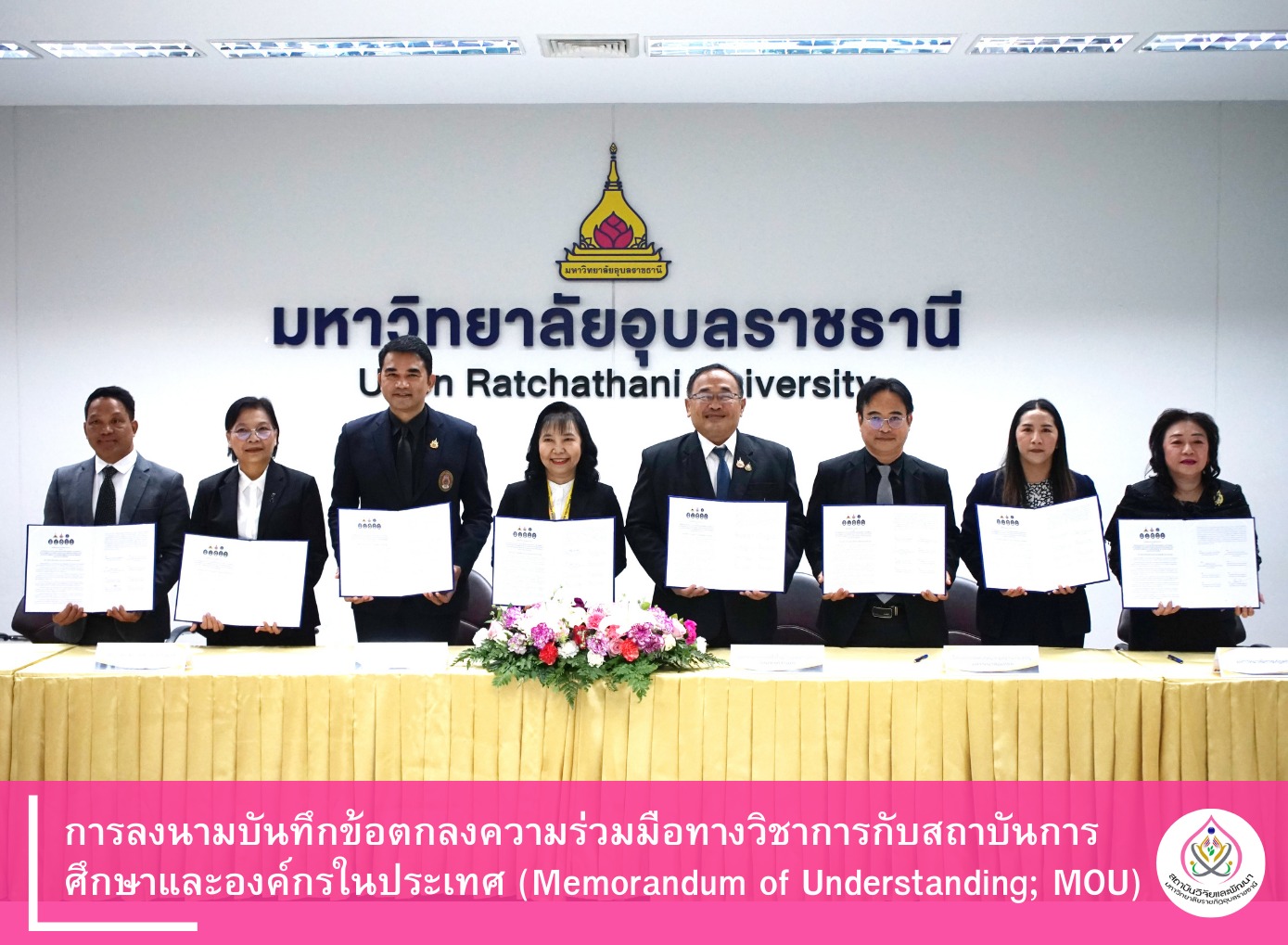 การลงนามบันทึกข้อตกลงความร่วมมือทางวิชาการกับสถาบันการศึกษาและองค์กรในประเทศ (Memorandum of Understanding; MOU)