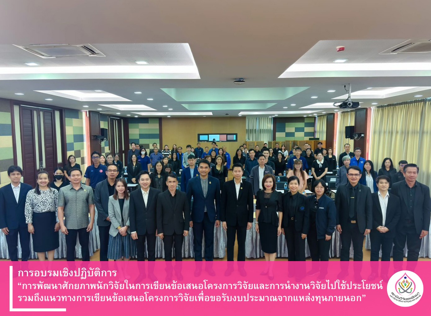 การอบรมเชิงปฏิบัติการ “การพัฒนาศักยภาพนักวิจัยในการเขียนข้อเสนอโครงการวิจัยและการนำงานวิจัยไปใช้ประโยชน์รวมถึงแนวทางการเขียนข้อเสนอโครงการวิจัยเพื่อขอรับงบประมาณจากแหล่งทุนภายนอก”