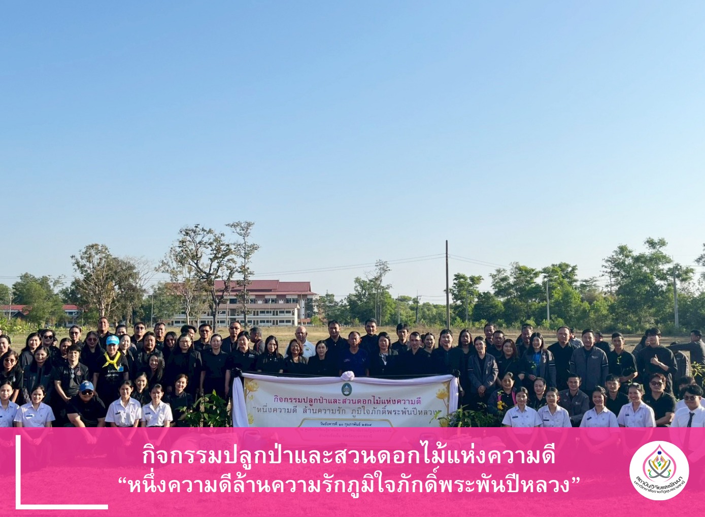 กิจกรรมปลูกป่าและสวนดอกไม้แห่งความดี  “หนึ่งความดี ล้านความรัก  ภูมิใจภักดิ์พระพันปีหลวง”  