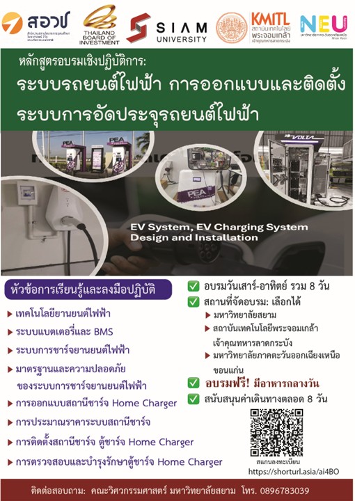 เชิญนักวิจัยเข้าร่วมอบรมเชิงปฏิบัติการ EV System & EV Charging System