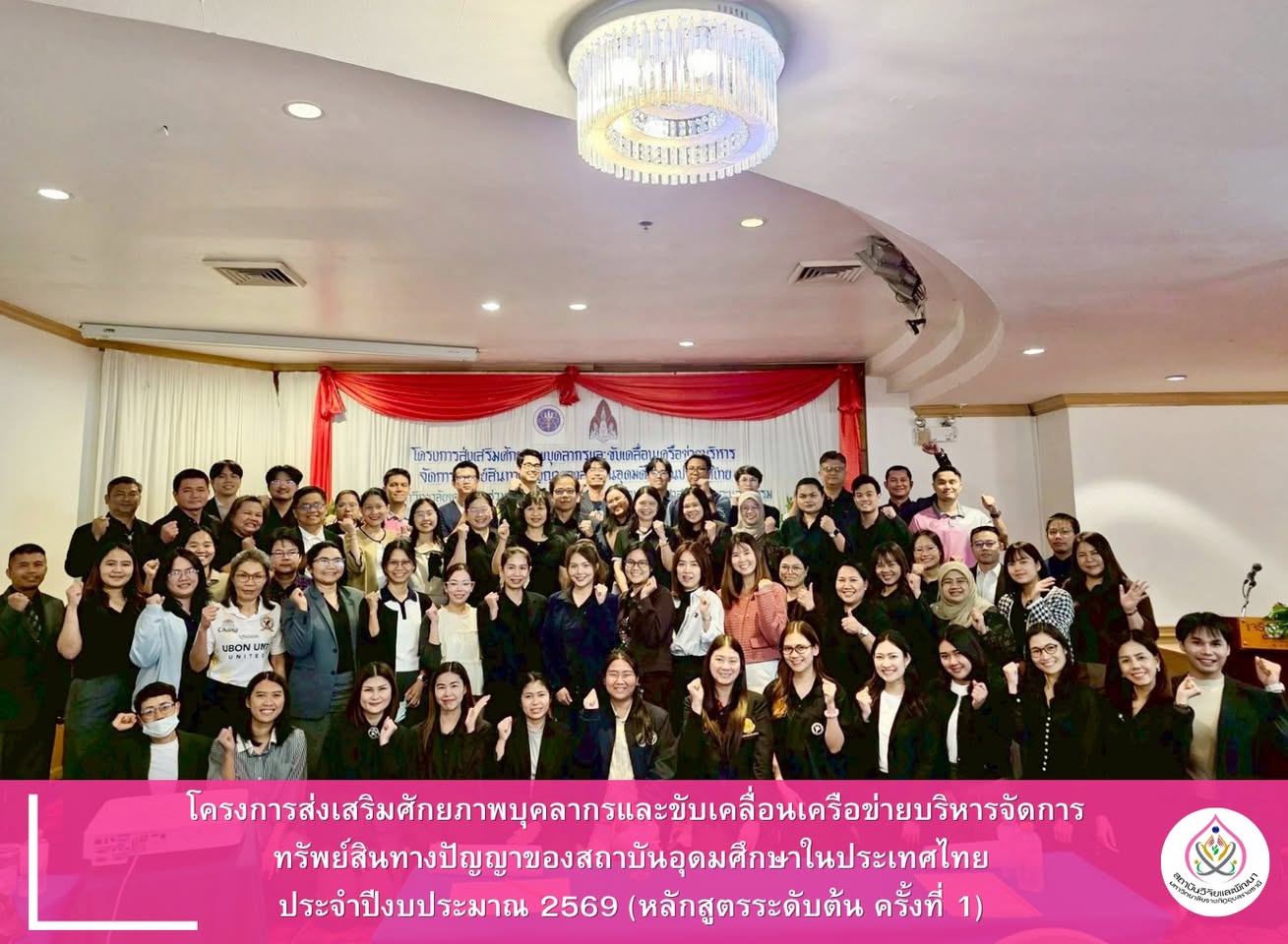 การอบรมโครงการส่งเสริมศักยภาพบุคลากรและขับเคลื่อนเครือข่ายบริหารจัดการทรัพย์สินทางปัญญาของสถาบันอุดมศึกษาในประเทศไทย ประจำปีงบประมาณ 2569 (หลักสูตรระดับต้น ครั้งที่ 1)