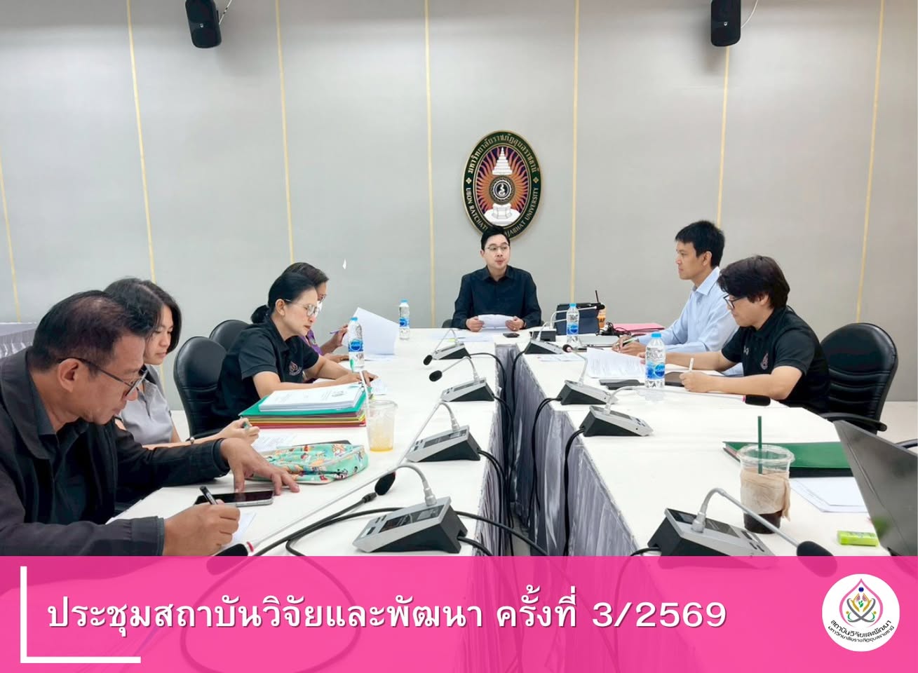 การประชุมสถาบันวิจัยและพัฒนา มหาวิทยาลัยราชภัฏอุบลราชธานี ครั้งที่ 3/2569