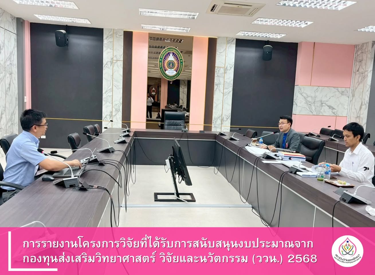 การรายงานโครงการวิจัยที่ได้รับการสนับสนุนงบประมาณจากกองทุนส่งเสริมวิทยาศาสตร์ วิจัยและนวัตกรรม (ววน.) 2568