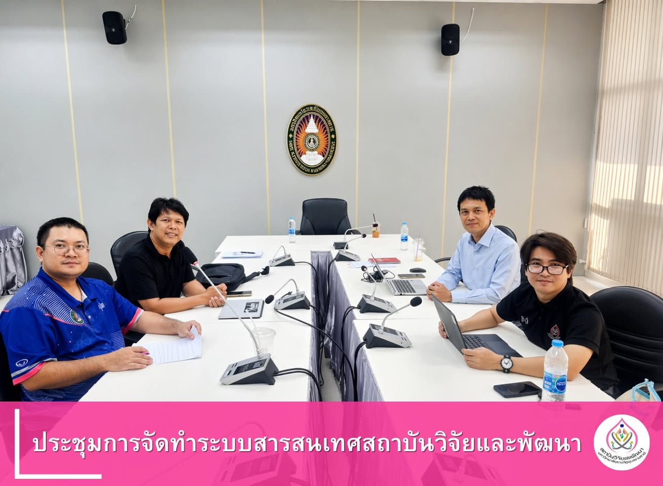 ประชุมการจัดทำระบบสารสนเทศสถาบันวิจัยและพัฒนา