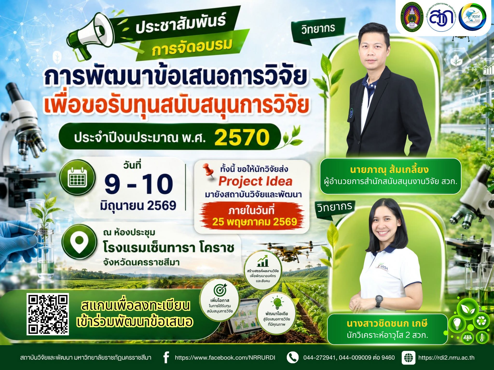 ประชาสัมพันธ์การจัดอบรมการพัฒนาข้อเสนอการวิจัยเพื่อขอรับทุนสนับสนุนการวิจัย ประจำปีงบประมาณ พ.ศ. 2570