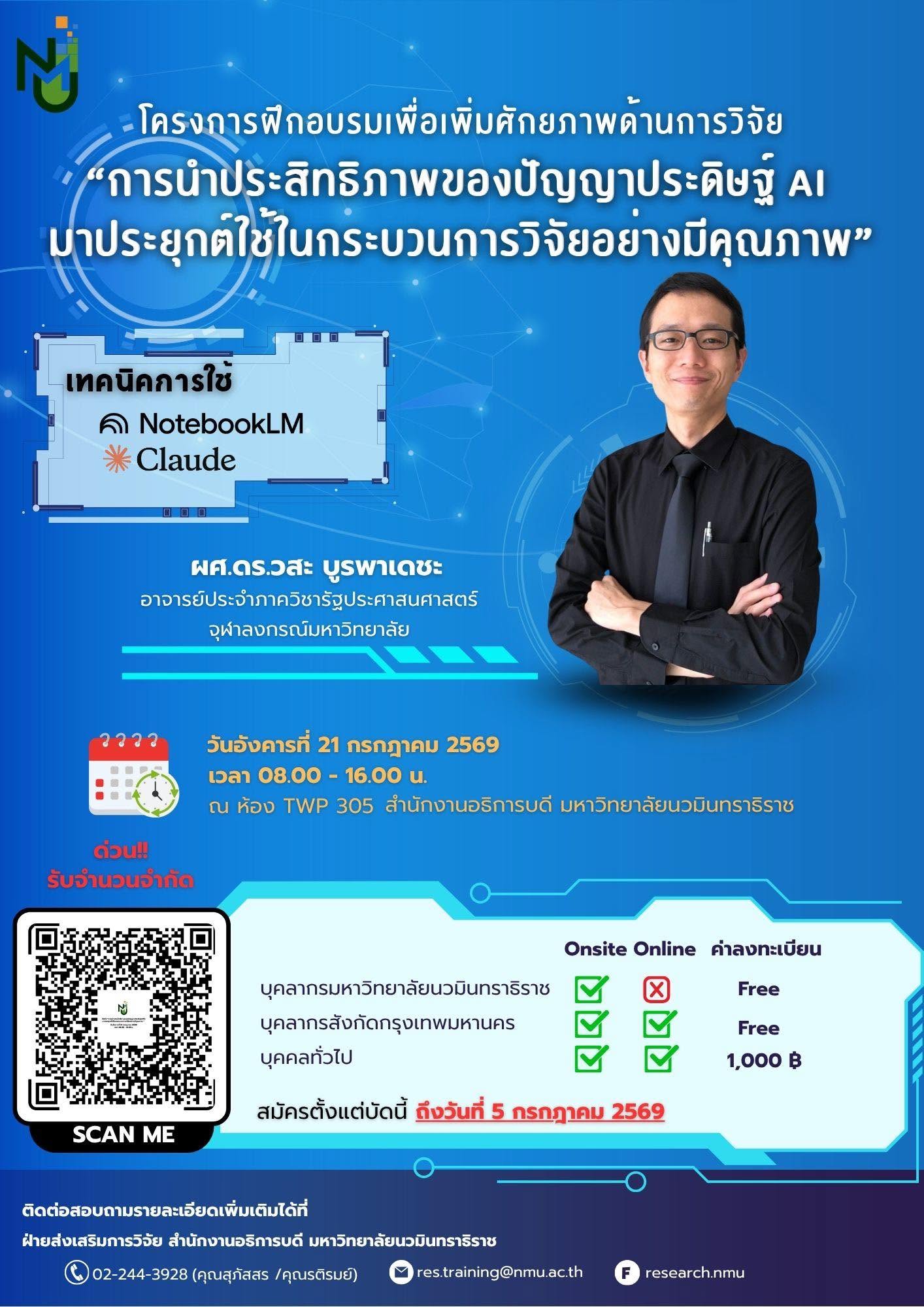 ขอเชิญเข้าร่วมโครงการอบรมเชิงปฏิบัติการ หัวข้อ: การนำประสิทธิภาพของปัญญาประดิษฐ์ (AI) มาประยุกต์ใช้ในกระบวนการวิจัยอย่างมีคุณภาพ