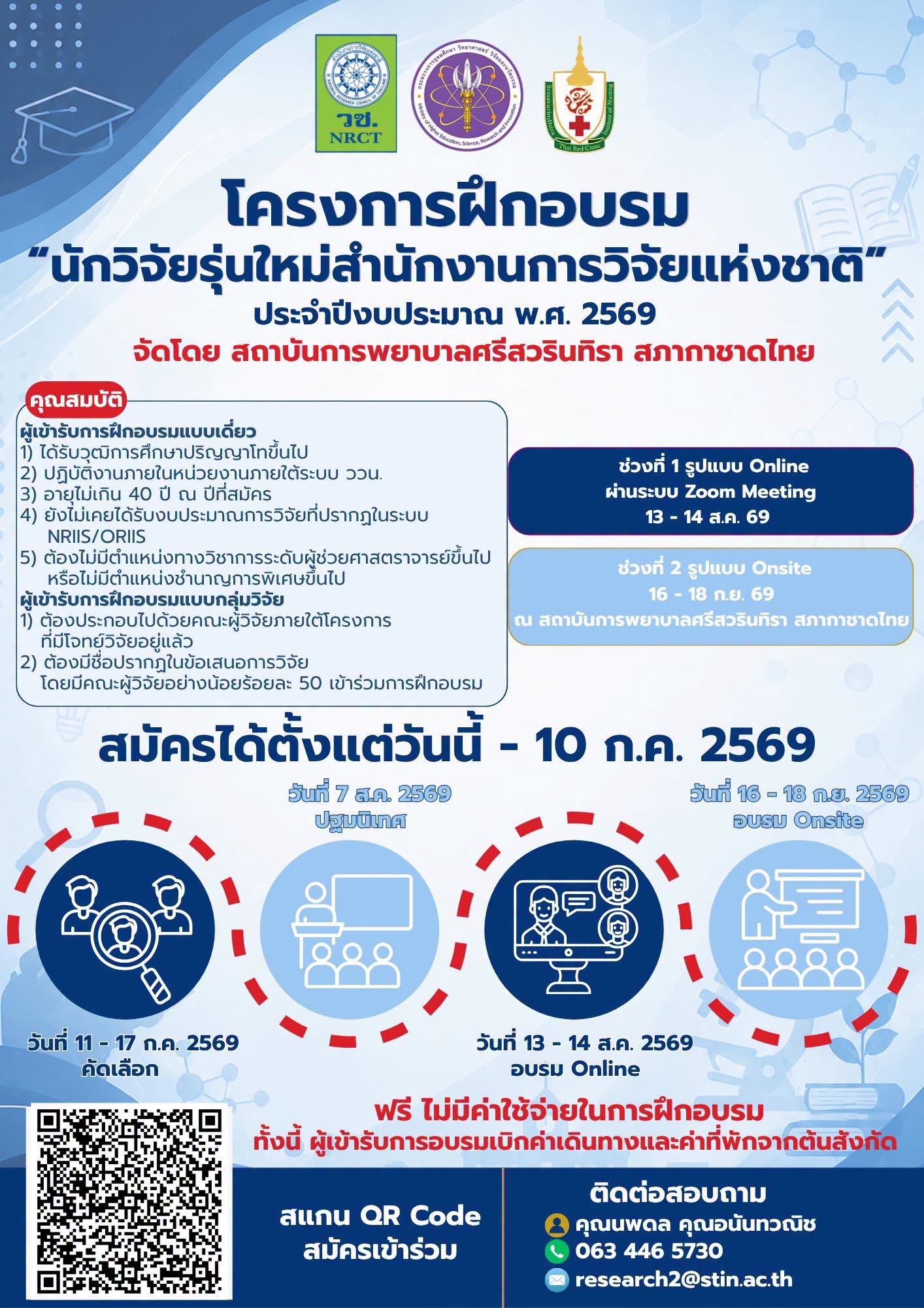 เปิดรับสมัครแล้ววันนี้! โครงการฝึกอบรม “นักวิจัยรุ่นใหม่ สำนักงานการวิจัยแห่งชาติ” ประจำปีงบประมาณ พ.ศ. 2569