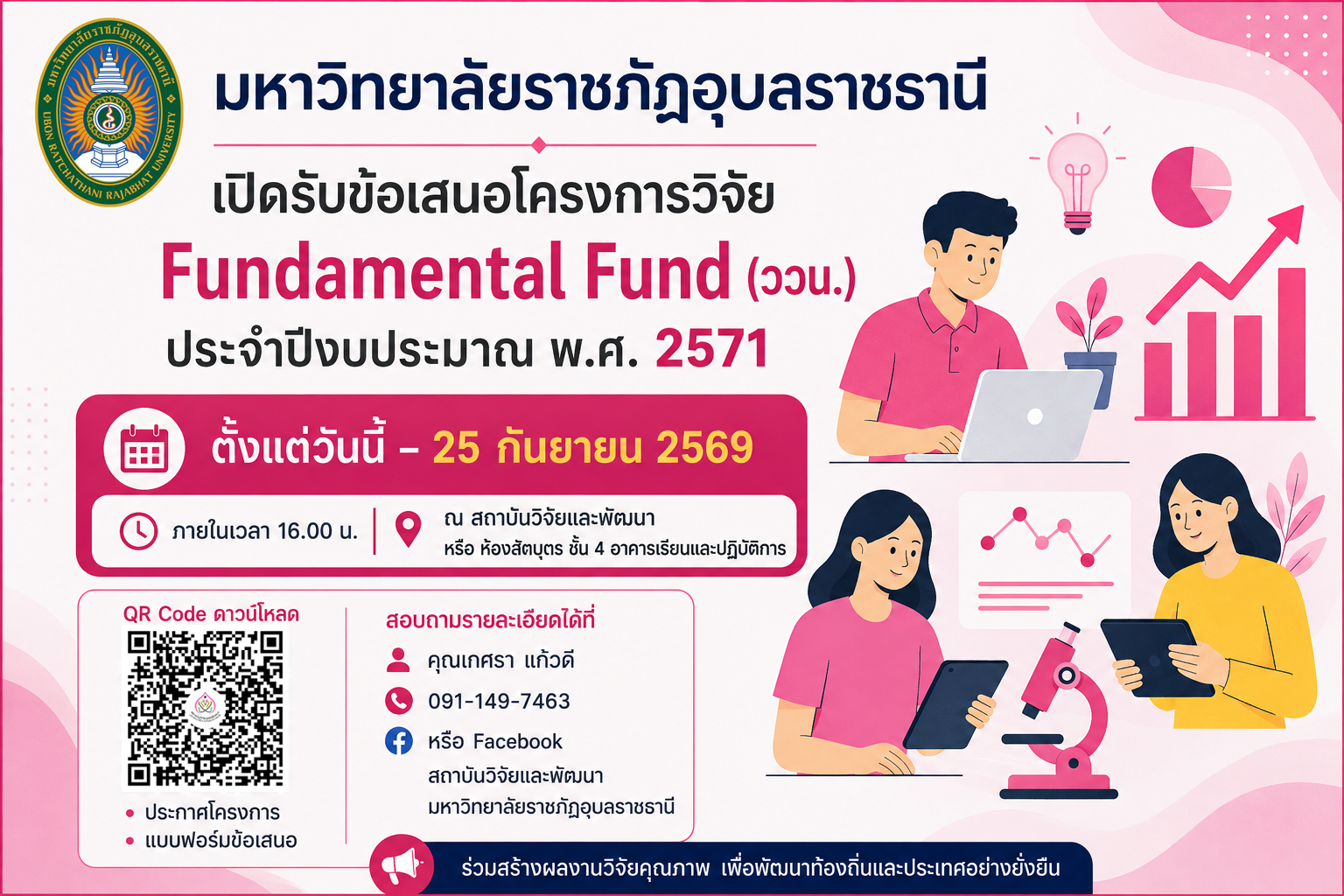 เปิดรับข้อเสนอโครงการวิจัย Fundamental Fund (ววน.) 71